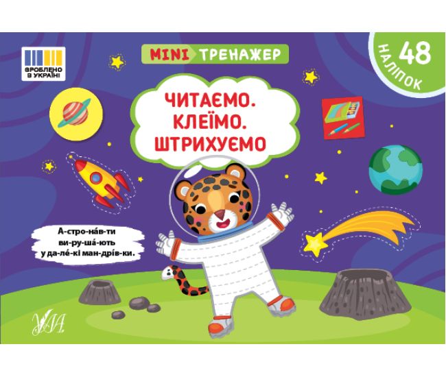 Мінітренажер УЛА Читаємо. Клеїмо. Штрихуємо. 48 наліпок Сіліч - Видавництво УЛА - ISBN 9786175444092