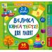 Комплект Маленький розумник 2-3 роки УЛА: Велика книга завдань + Велика книга дошкільнятка + Прописи + Велика книга тестів - Видавництво УЛА - ISBN 9789662846188