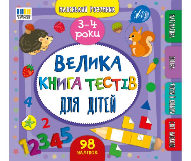 Маленький розумник УЛА Велика книга тестів для дітей. 3-4 роки (Сіліч) - Видавництво УЛА - ISBN 9786175444191