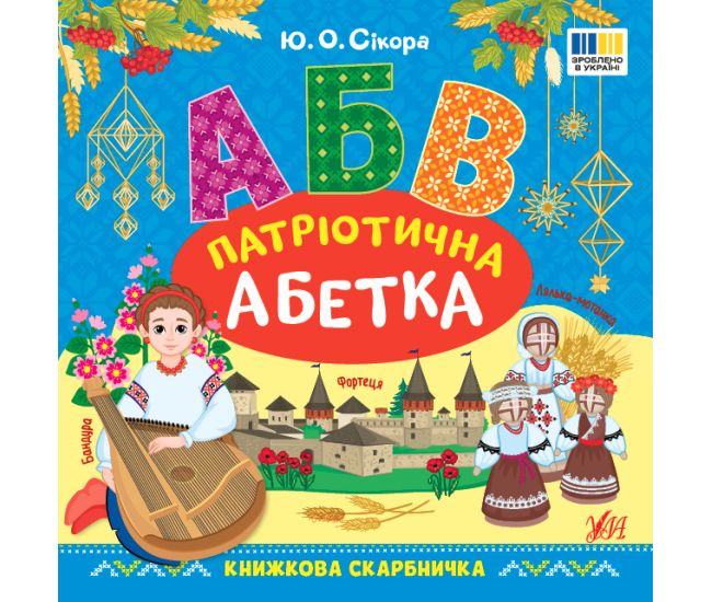 Книжная копилка УЛА Патриотическая азбука - Издательство УЛА - ISBN 9786175443934