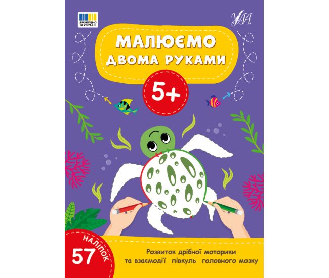 Рисуем двумя руками 5+ УЛА Развитие мелкой моторики и взаимодействия полушарий головного мозга (57 наклеек) - Издательство УЛА - ISBN 9786175444221