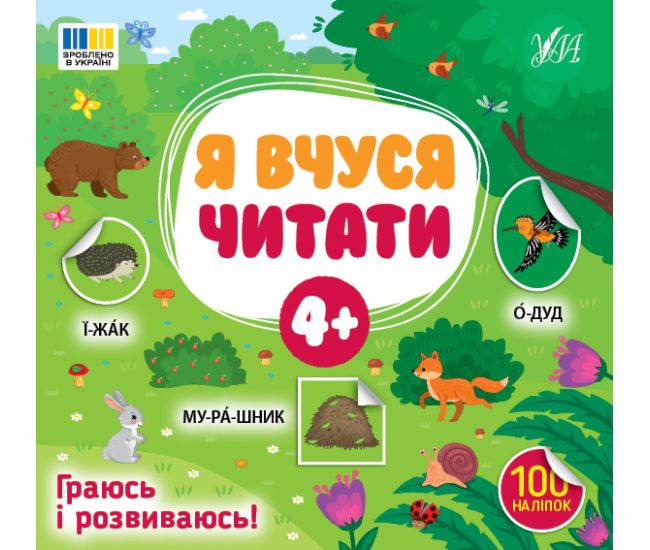 Я вчуся читати 4+ УЛА Граюсь і розвиваюсь! 100 наліпок (Сіліч С.О.) - Видавництво УЛА - ISBN 9786175444290