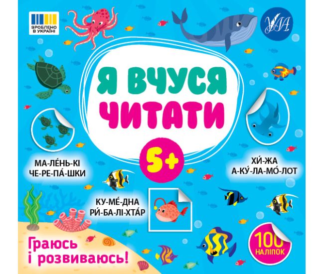 Я вчуся читати 5+ УЛА Граюсь і розвиваюсь! 100 наліпок (Сіліч С.О.) - Видавництво УЛА - ISBN 9786175444290