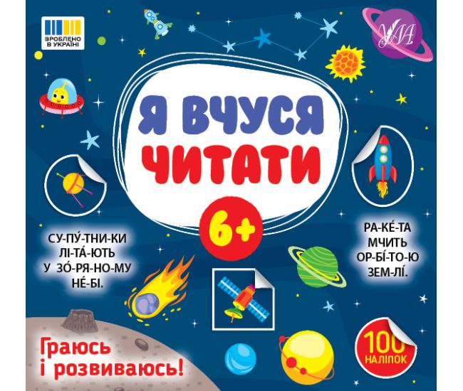 Я вчуся читати 6+ УЛА Граюсь і розвиваюсь! 100 наліпок (Сіліч С.О.) - Видавництво УЛА - ISBN 9786175444306