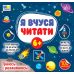 Я вчуся читати 6+ УЛА Граюсь і розвиваюсь! 100 наліпок (Сіліч С.О.) - Видавництво УЛА - ISBN 9786175444306