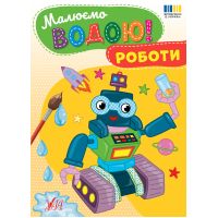 Малюємо водою! УЛА Роботи