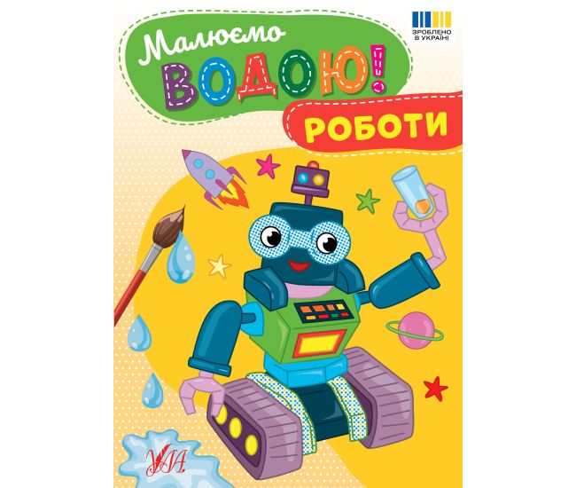 Рисуем водой! УЛА Роботы - Издательство УЛА - ISBN 9786175443934