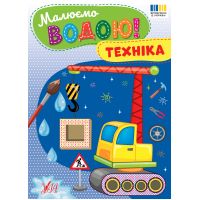 Малюємо водою! УЛА Техніка