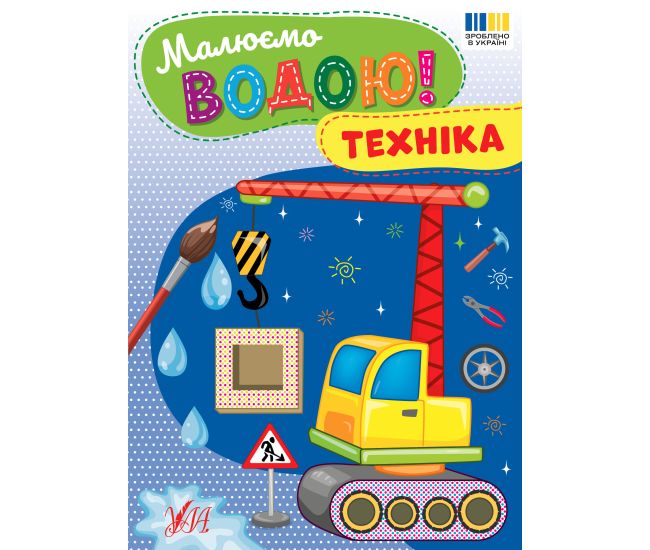 Малюємо водою! УЛА Техніка - Видавництво УЛА - ISBN 9786175444337