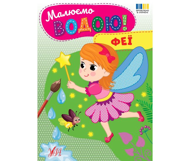 Рисуем водой! УЛА Феи - Издательство УЛА - ISBN 9786175444351