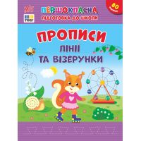 Первоклассная подготовка к школе УЛА Прописи. Линии и узоры Силич