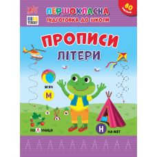 Першокласна підготовка до школи УЛА Прописи. Літери Сіліч - Видавництво УЛА - ISBN 9786175444429