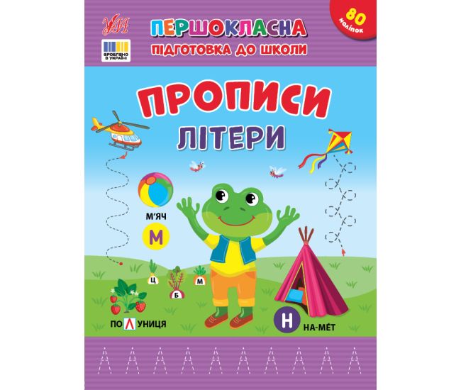 Первоклассная подготовка к школе УЛА Прописи. Буквы Силич - Издательство УЛА - ISBN 9786175444429