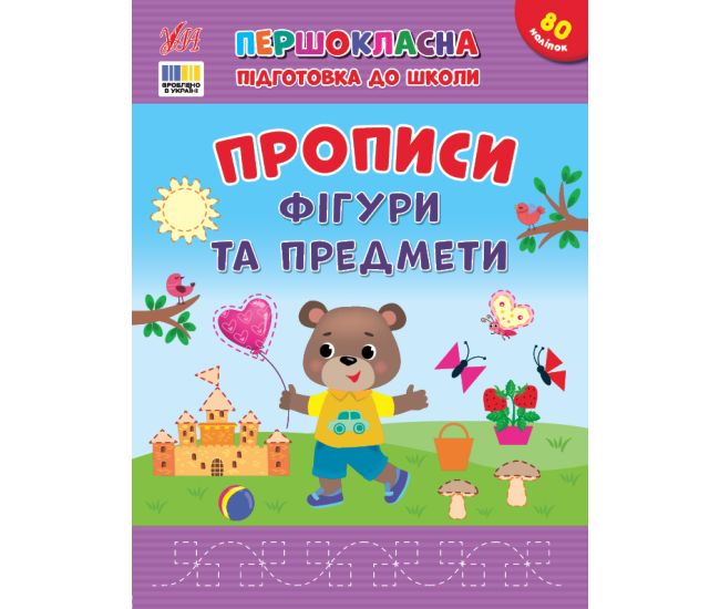 Первоклассная подготовка к школе УЛА Прописи. Фигуры и предметы Силич - Издательство УЛА - ISBN 9786175444436