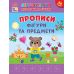 Первоклассная подготовка к школе УЛА Прописи. Фигуры и предметы Силич - Издательство УЛА - ISBN 9786175444436