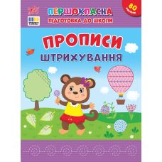 Першокласна підготовка до школи УЛА Прописи. Штрихування Сіліч - Видавництво УЛА - ISBN 9786175444443
