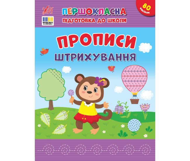 Первоклассная подготовка к школе УЛА Прописи. Штриховка Силич - Издательство УЛА - ISBN 9786175444443