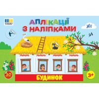 Аплікації з наліпками УЛА Будинок - 30 наліпок, для дітей від 3-х років (Сіліч С. О.)