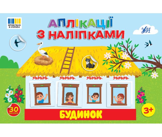 Аплікації з наліпками УЛА Будинок - 30 наліпок, для дітей від 3-х років (Сіліч С. О.) - Видавництво УЛА - ISBN 9786175444467