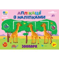 Аплікації з наліпками УЛА Зоопарк - 30 наліпок, для дітей від 3-х років (Сіліч С. О.)