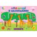 Аплікації з наліпками УЛА Зоопарк - 30 наліпок, для дітей від 3-х років (Сіліч С. О.) - Видавництво УЛА - ISBN 9786175444474