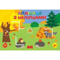 Аплікації з наліпками УЛА Ліс - 30 наліпок, для дітей від 3-х років (Сіліч С. О.)