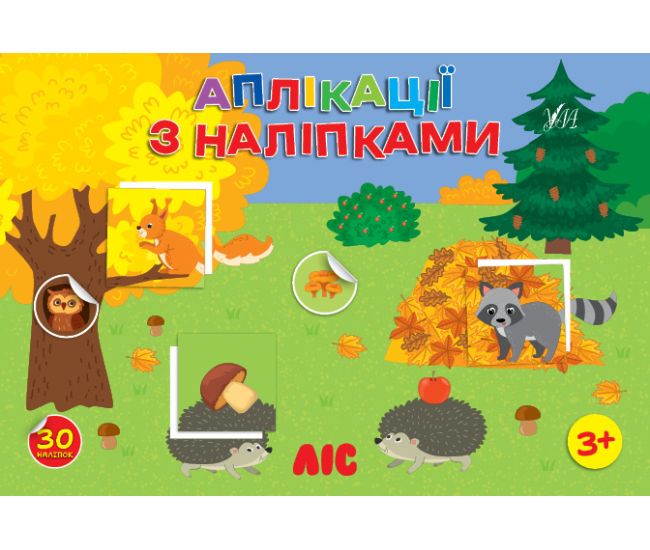 Аплікації з наліпками УЛА Ліс - 30 наліпок, для дітей від 3-х років (Сіліч С. О.) - Видавництво УЛА - ISBN 9786175444481