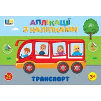 Аплікації з наліпками УЛА Транспорт 30 наліпок, для дітей від 3-х років (Сіліч С. О.)