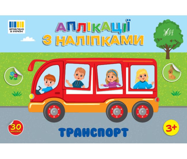 Аплікації з наліпками УЛА Транспорт 30 наліпок, для дітей від 3-х років (Сіліч С. О.) - Видавництво УЛА - ISBN 9786175444368