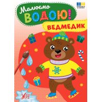Малюємо водою! УЛА Ведмедик Розмальовка