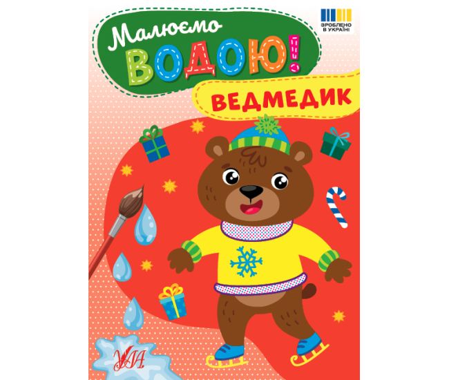 Рисуем водой! УЛА Медвежонок Раскраска - Издательство УЛА - ISBN 9786175444368