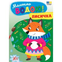 Малюємо водою! УЛА Лисичка Розмальовка