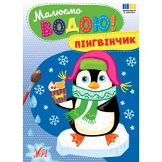 Малюємо водою! УЛА Пінгвінчик Розмальовка - Видавництво УЛА - ISBN 9786175444801