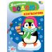 Малюємо водою! УЛА Пінгвінчик Розмальовка - Видавництво УЛА - ISBN 9786175444801