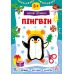Зимові аплікації УЛА Пінгвін. Віршики, загадки, наліпки для дітей від 3 років - Видавництво УЛА - ISBN 9786175444290