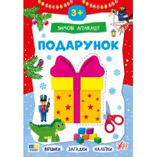 Зимові аплікації УЛА Подарунок. Віршики, загадки, наліпки для дітей від 3 років - Видавництво УЛА - ISBN 9786175444863
