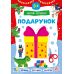 Зимові аплікації УЛА Подарунок. Віршики, загадки, наліпки для дітей від 3 років - Видавництво УЛА - ISBN 9786175444863