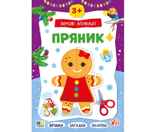 Зимові аплікації УЛА Пряник. Віршики, загадки, наліпки для дітей від 3 років - Видавництво УЛА - ISBN 9786175444870