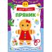 Зимові аплікації УЛА Пряник. Віршики, загадки, наліпки для дітей від 3 років - Видавництво УЛА - ISBN 9786175444870