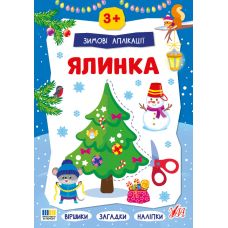 Зимові аплікації УЛА Ялинка. Віршики, загадки, наліпки для дітей від 3 років - Видавництво УЛА - ISBN 9786175444887