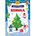Зимові аплікації УЛА Ялинка. Віршики, загадки, наліпки для дітей від 3 років - Видавництво УЛА - ISBN 9786175444887