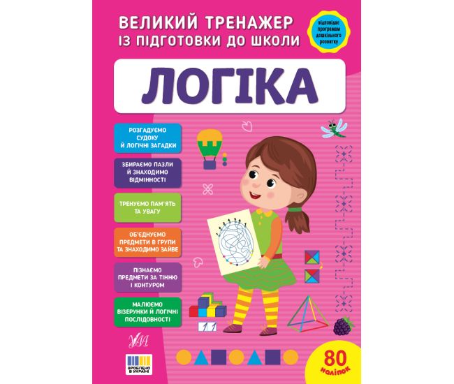 Большой тренажер по подготовке к школе УЛА Логика 80 наклеек С. Силич - Издательство УЛА - ISBN 9786175445273