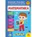 Большой тренажер по подготовке к школе УЛА Математика 80 наклеек С. Силич - Издательство УЛА - ISBN 9786175445280