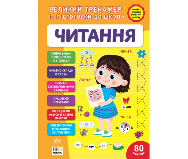 Большой тренажер по подготовке к школе УЛА Чтение 80 наклеек С. Силич - Издательство УЛА - ISBN 9786175445303