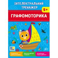 Інтелектуальний тренажер УЛА Графомоторика для дітей від 5 років Собчук