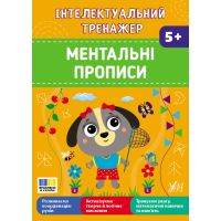 Інтелектуальний тренажер УЛА Ментальні прописи для дітей від 5 років Собчук