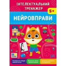Інтелектуальний тренажер УЛА Нейровправи для дітей від 5 років Собчук - Видавництво УЛА - ISBN 9786175445556