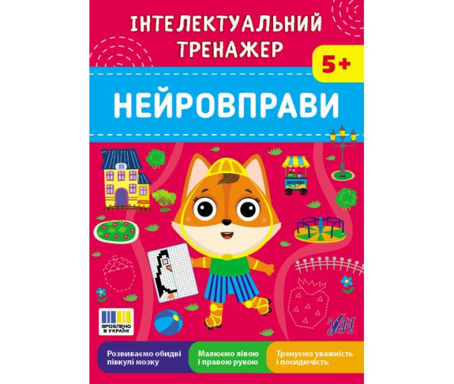Интеллектуальный тренажер УЛА Нейроупражнения для детей от 5 лет Собчук - Издательство УЛА - ISBN 9786175445556