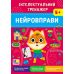 Интеллектуальный тренажер УЛА Нейроупражнения для детей от 5 лет Собчук - Издательство УЛА - ISBN 9786175445556