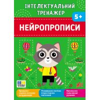 Інтелектуальний тренажер УЛА Нейропрописи для дітей від 5 років Собчук